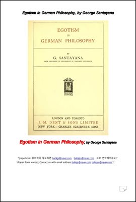 독일철학에서 에고티즘 (Egotism in German Philosophy, by George Santayana)
