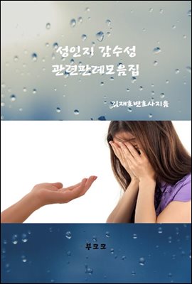 성인지 감수성 관련 판례모음집