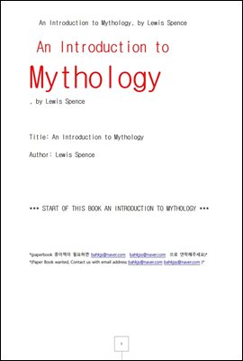 신화의 서설 (An Introduction to Mythology, by Lewis Spence)