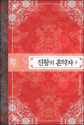 진왕의 혼약자 2권 (15금 개정판) (완결)