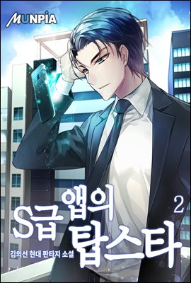 [대여] S급 앱의 탑스타 2권