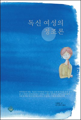 독신 여성의 정조론