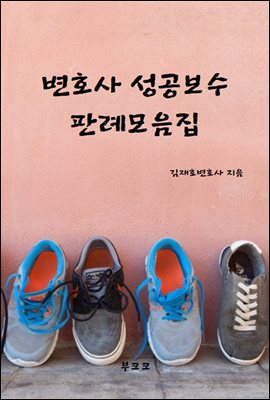 변호사 성공보수 민사소송 판례모음집