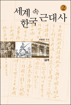 세계 속 한국 근대사 2