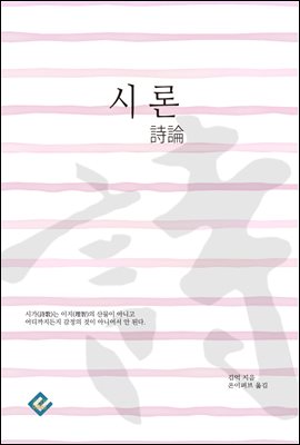 시론(詩論)