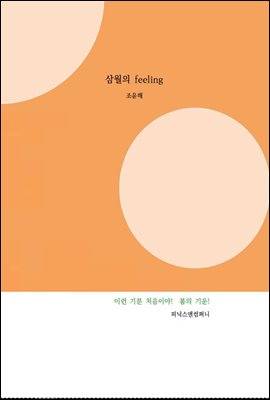 삼월의 feeling