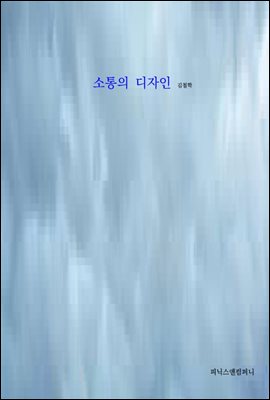 소통의 디자인