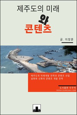 제주도의 미래와 콘텐츠