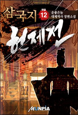 삼국지 헌제전[獻帝] 12권 (완결)