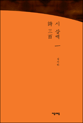 시 삼백 詩三百 1