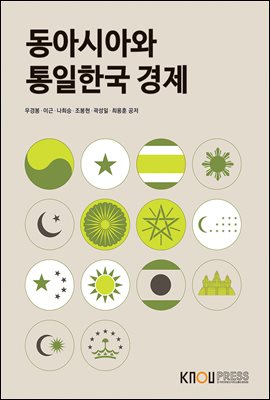 동아시아와 통일한국 경제