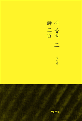 시 삼백 詩三百 2