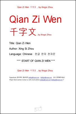 천자문 :  한자. 한글 (Qian Zi Wen by Xingsi Zhou)