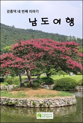 강릉댁 네 번째 이야기 남도여행