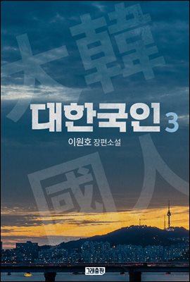 대한국인 3권 (완결)