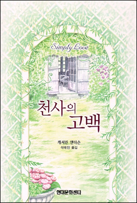 천사의 고백