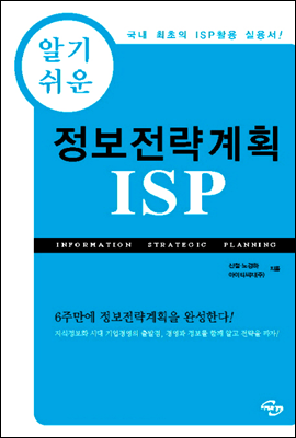 알기쉬운 정보전략계획 ISP