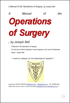 외과수술의 매뉴얼 (A Manual of the Operations of Surgery, by Joseph Bell)