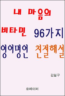 내 마음의 비타민 96가지 영어명언 친절해설