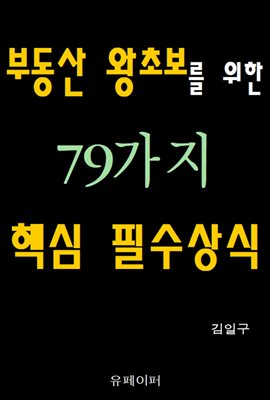 부동산 왕초보를 위한 79가지 핵심 필수상식