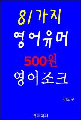 81가지 영어유머 500원 영어조크