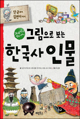 그림으로 보는 한국사 인물 : 단군할아버지부터 김연아까지 (체험판)