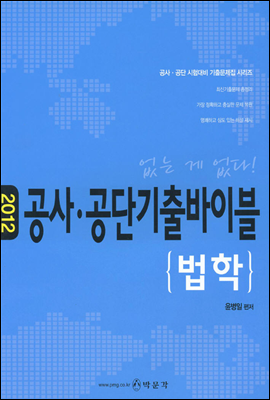 2012 공사 공단 기출바이블 (법학)