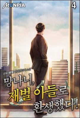 망나니, 재벌 아들로 환생했다! 04권