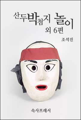 산두박첨지 놀이 외 6편