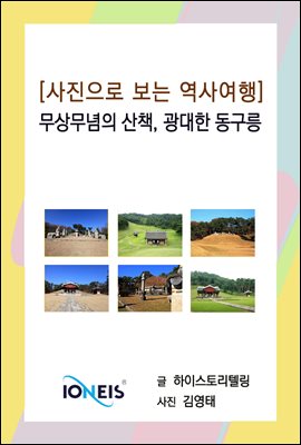 [사진으로 보는 역사여행] 무상무념의 산책, 광대한 동구릉