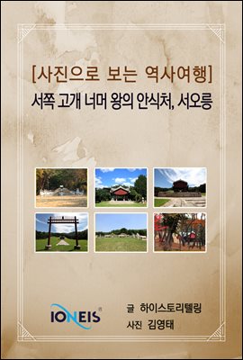 [사진으로 보는 역사여행] 서쪽 고개 너머 왕의 안식처, 서오릉
