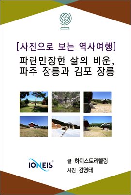 [사진으로 보는 역사여행] 파란만장한 삶의 비운, 파주 장릉과 김포 장릉