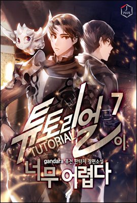 [대여] 튜토리얼이 너무 어렵다 07권