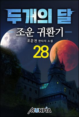 두개의 달 28권