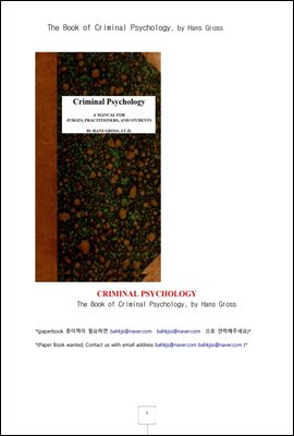 범죄심리학 (The Book of Criminal Psychology, by Hans Gross)