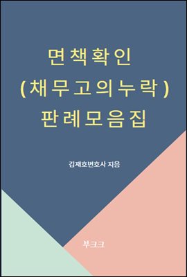 면책확인(채무고의누락) 판례모음집