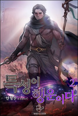 [대여] 특성이 행운이다 2권