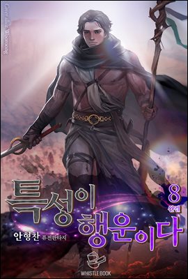 [대여] 특성이 행운이다 8권 (완결)