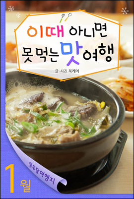 1월 이때 아니면 못 먹는 맛여행