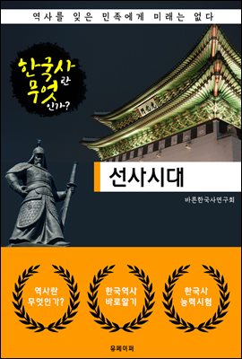 선사시대 - 한국사란 무엇인가? (한국사 시리즈 1)
