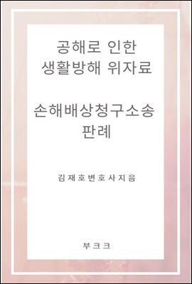 공해로인한 생활방해 위자료 손해배상청구소송 판례 - 예스24