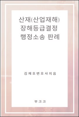 산재(산업재해) 장해등급결정 행정소송 판례