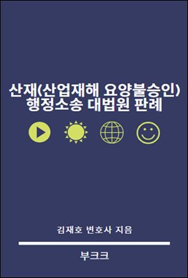 산재(산업재해 요양불승인) 행정소송 대법원 판례