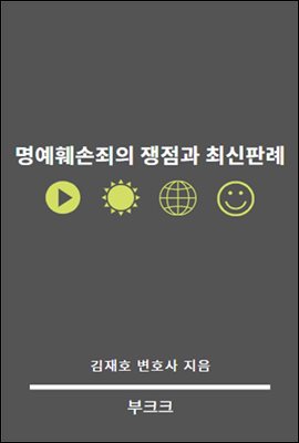 명예훼손죄의 쟁점과 최신판례