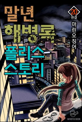 [대여] 말년 해병록 폴리스 스토리 20권 (완결)