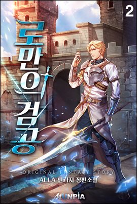 [대여] 로만의 검공 (외전증보판) 02권