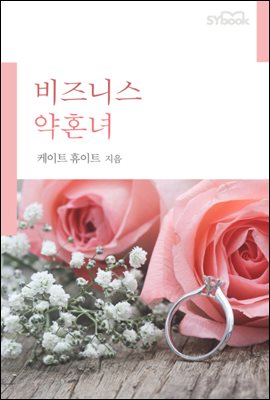 비즈니스 약혼녀