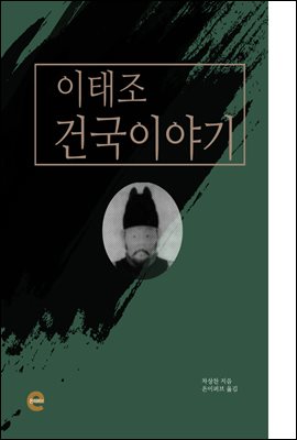 이태조 건국이야기