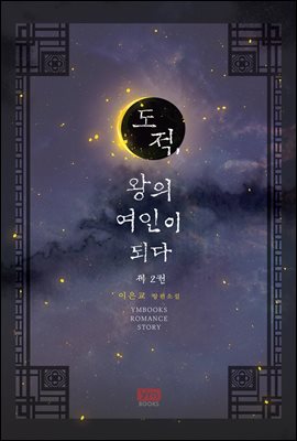 도적, 왕의 여인이 되다 2권 (완결)