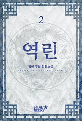 [대여] 역린 2권